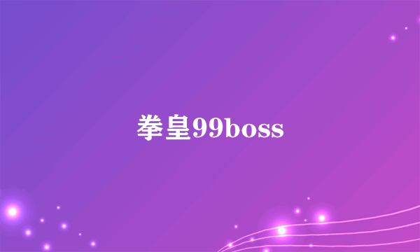 拳皇99boss