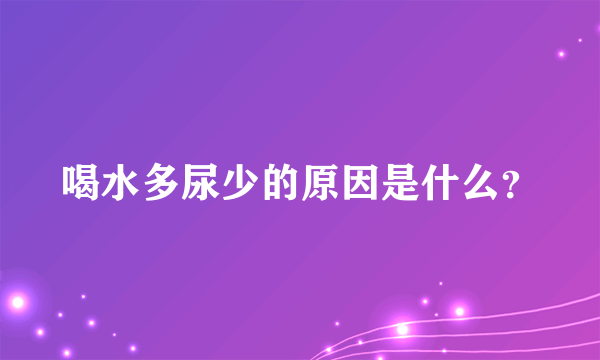 喝水多尿少的原因是什么？