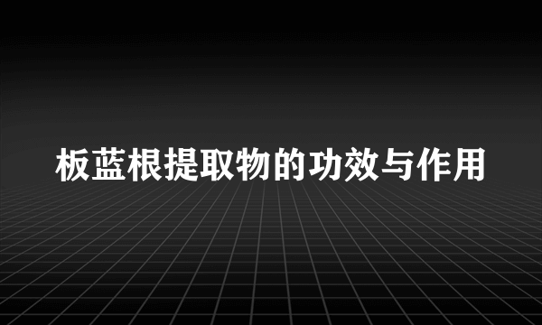 板蓝根提取物的功效与作用