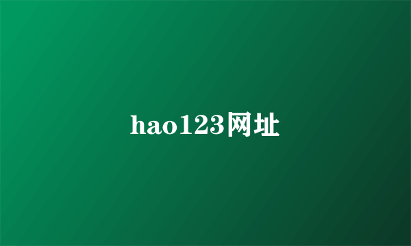 hao123网址