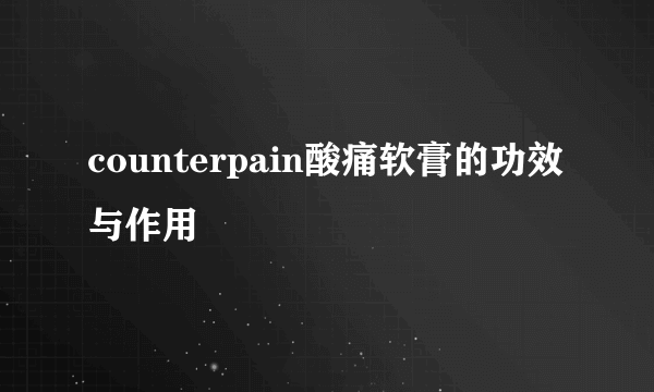 counterpain酸痛软膏的功效与作用