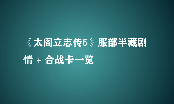 《太阁立志传5》服部半藏剧情 + 合战卡一览