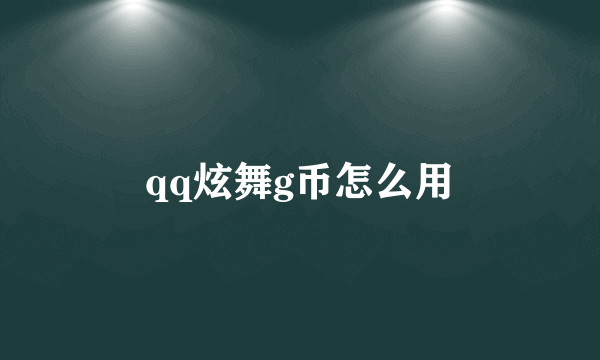 qq炫舞g币怎么用