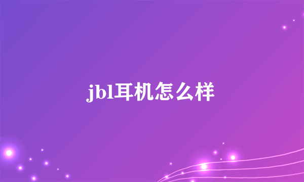 jbl耳机怎么样