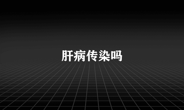 肝病传染吗