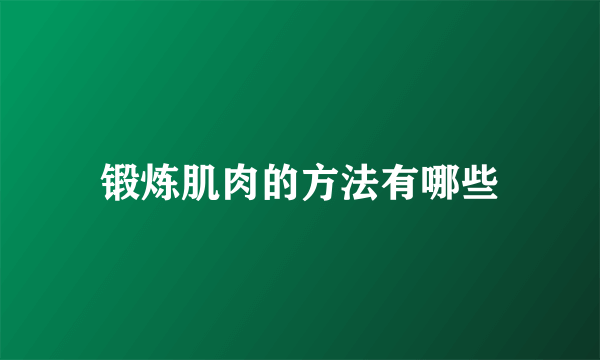 锻炼肌肉的方法有哪些