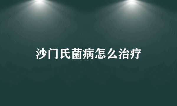 沙门氏菌病怎么治疗