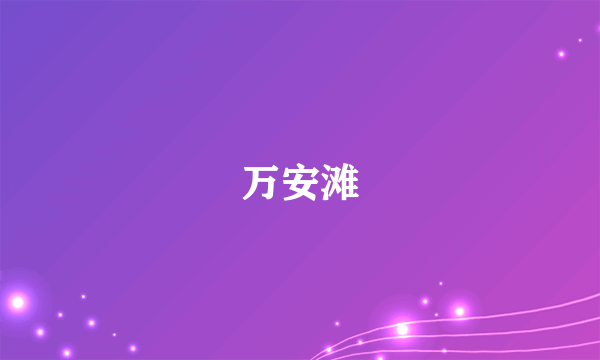 万安滩