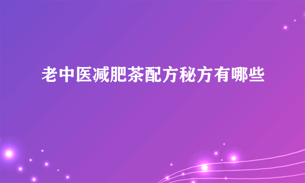 老中医减肥茶配方秘方有哪些