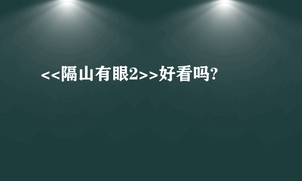 <<隔山有眼2>>好看吗?