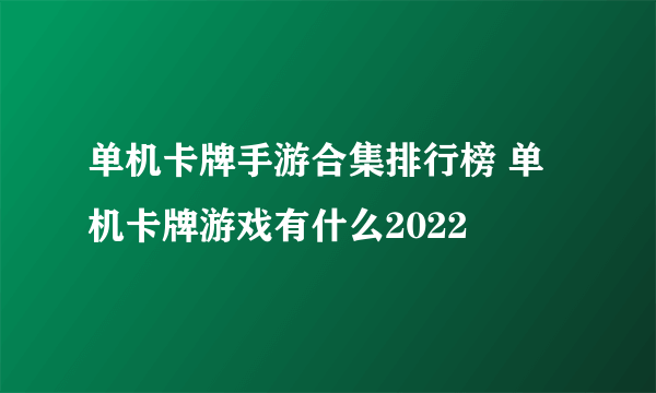 单机卡牌手游合集排行榜 单机卡牌游戏有什么2022