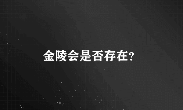 金陵会是否存在？