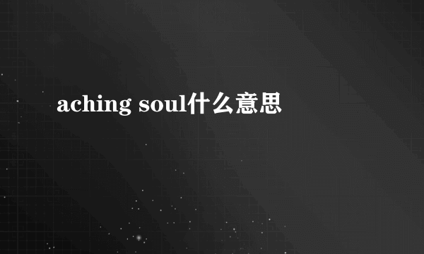 aching soul什么意思