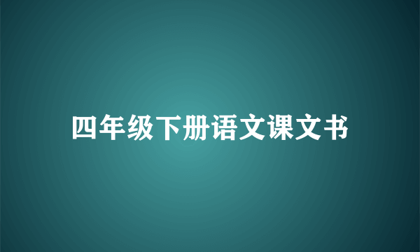 四年级下册语文课文书