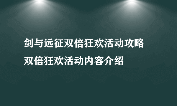 剑与远征双倍狂欢活动攻略 双倍狂欢活动内容介绍