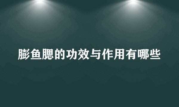 膨鱼腮的功效与作用有哪些