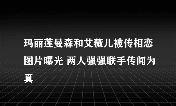 玛丽莲曼森和艾薇儿被传相恋图片曝光 两人强强联手传闻为真