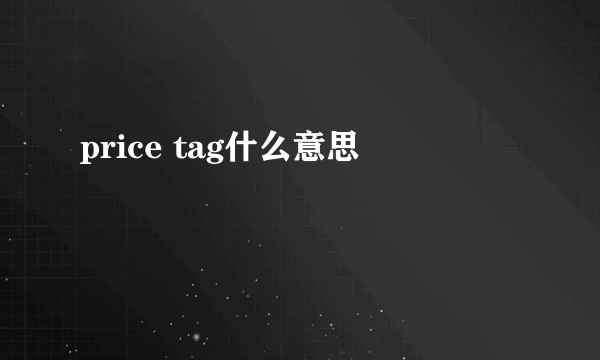 price tag什么意思