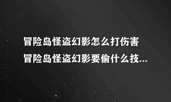 冒险岛怪盗幻影怎么打伤害 冒险岛怪盗幻影要偷什么技能好要详细点的