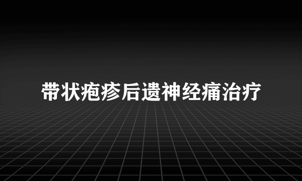 带状疱疹后遗神经痛治疗