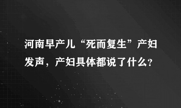 河南早产儿“死而复生”产妇发声，产妇具体都说了什么？