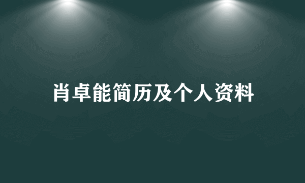 肖卓能简历及个人资料