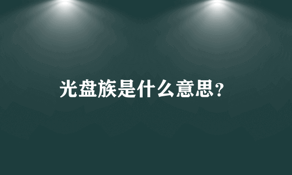 光盘族是什么意思？