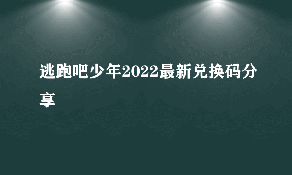 逃跑吧少年2022最新兑换码分享