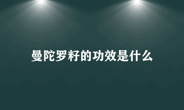 曼陀罗籽的功效是什么