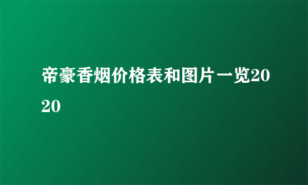 帝豪香烟价格表和图片一览2020