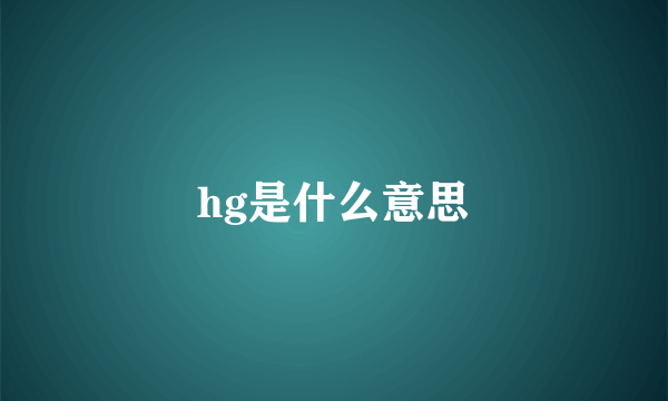 hg是什么意思