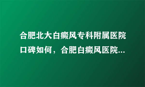 合肥北大白癜风专科附属医院口碑如何，合肥白癜风医院夏季护理怎么做？