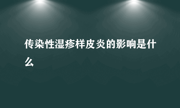 传染性湿疹样皮炎的影响是什么