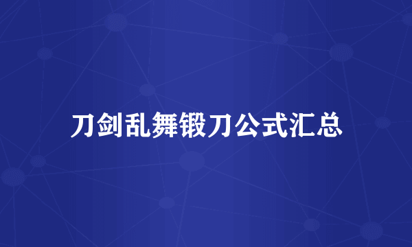 刀剑乱舞锻刀公式汇总