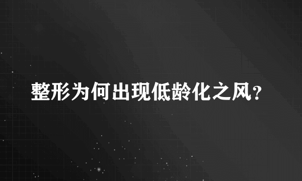 整形为何出现低龄化之风？