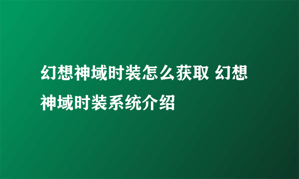 幻想神域时装怎么获取 幻想神域时装系统介绍