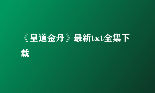 《皇道金丹》最新txt全集下载