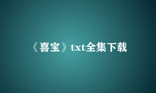 《喜宝》txt全集下载