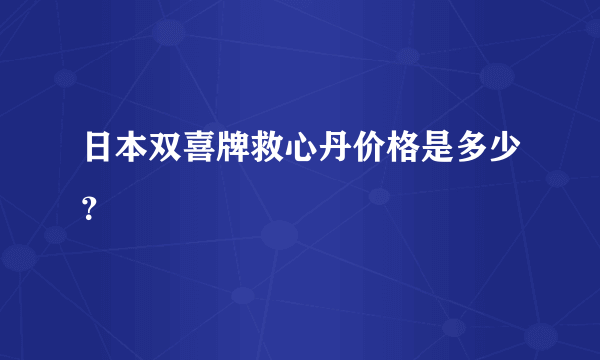 日本双喜牌救心丹价格是多少？