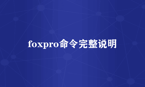 foxpro命令完整说明