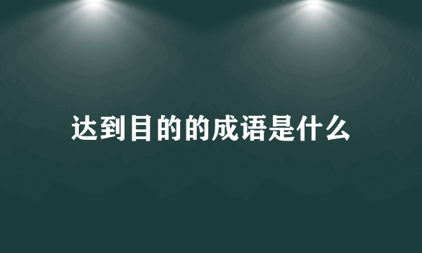 达到目的的成语是什么