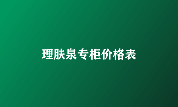 理肤泉专柜价格表