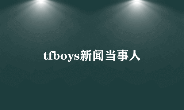 tfboys新闻当事人