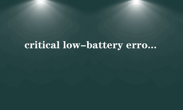 critical low-battery error是什么意思？