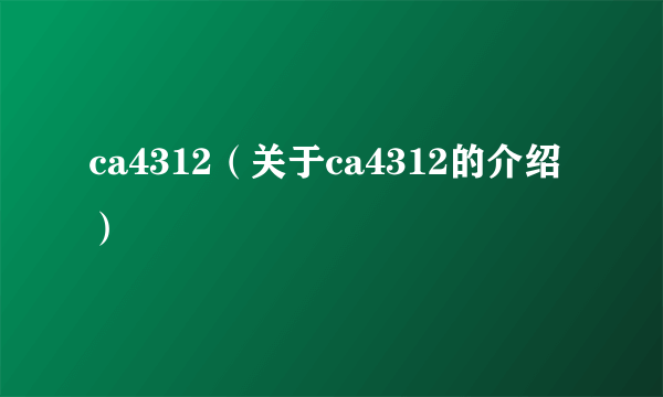 ca4312（关于ca4312的介绍）