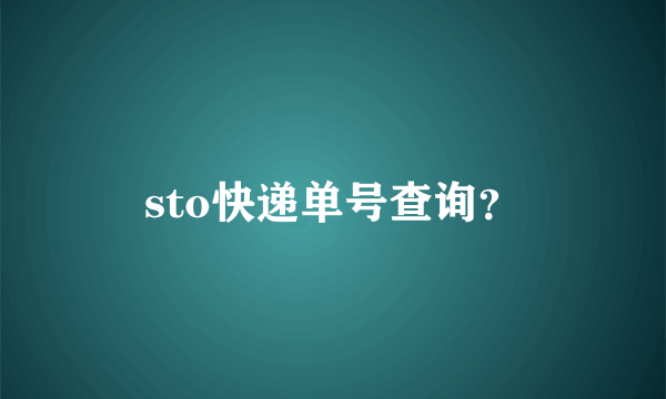 sto快递单号查询？