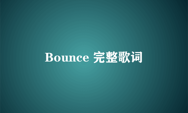 Bounce 完整歌词