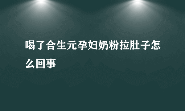 喝了合生元孕妇奶粉拉肚子怎么回事