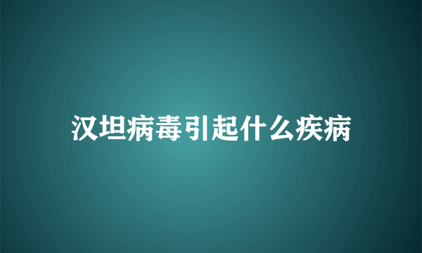 汉坦病毒引起什么疾病