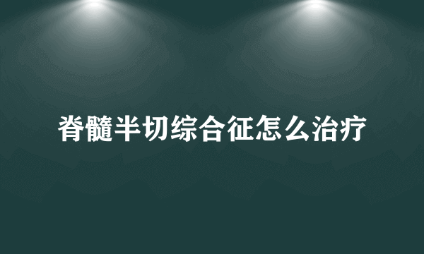 脊髓半切综合征怎么治疗